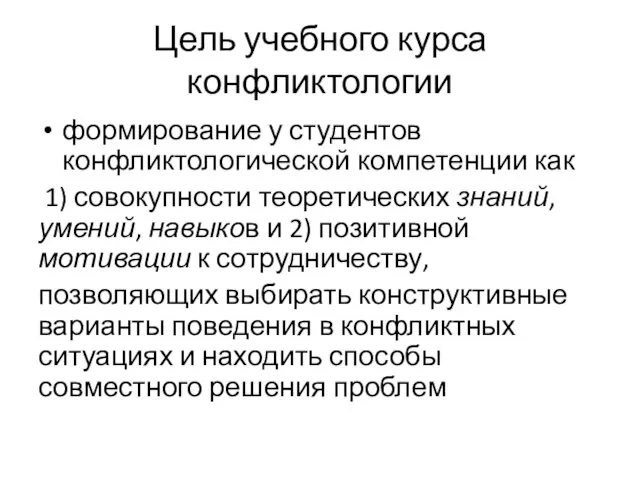 Цель учебного курса конфликтологии формирование у студентов конфликтологической компетенции как 1) совокупности