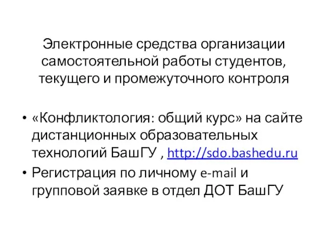 Электронные средства организации самостоятельной работы студентов, текущего и промежуточного контроля «Конфликтология: общий