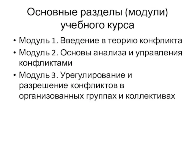 Основные разделы (модули) учебного курса Модуль 1. Введение в теорию конфликта Модуль