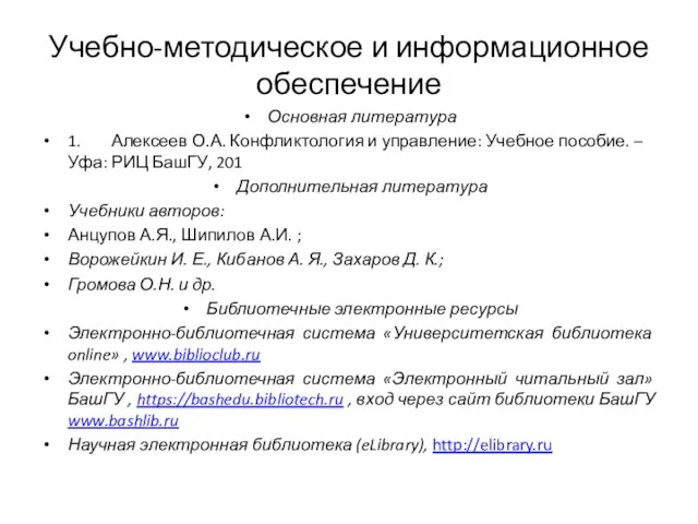 Учебно-методическое и информационное обеспечение Основная литература 1. Алексеев О.А. Конфликтология и управление: