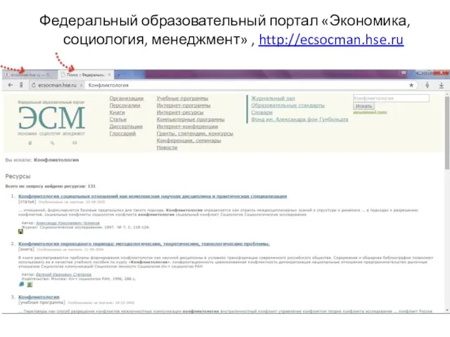 Федеральный образовательный портал «Экономика, социология, менеджмент» , http://ecsocman.hse.ru