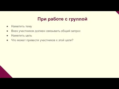 При работе с группой Наметить тему Всех участников должен связывать общий запрос