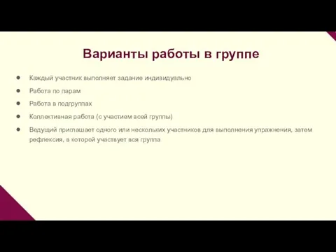 Варианты работы в группе Каждый участник выполняет задание индивидуально Работа по парам