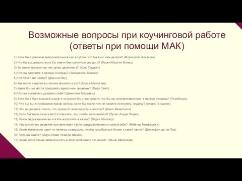 Возможные вопросы при коучинговой работе (ответы при помощи МАК) 1) Если бы