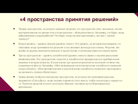 «4 пространства принятия решений» Первое пространство, из которого приходит решение, это пространство