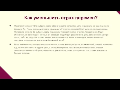 Как уменьшить страх перемен? Предложите клиенту ВО выбрать карту, обозначающую желаемую цель