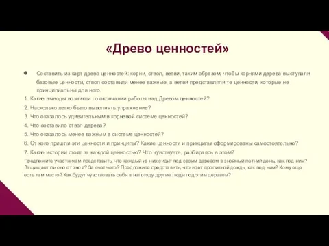 «Древо ценностей» Составить из карт древо ценностей: корни, ствол, ветви, таким образом,