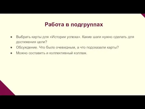 Работа в подгруппах Выбрать карты для «Истории успеха». Какие шаги нужно сделать