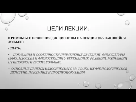 ЦЕЛИ ЛЕКЦИИ: В РЕЗУЛЬТАТЕ ОСВОЕНИЯ ДИСЦИПЛИНЫ НА ЛЕКЦИИ ОБУЧАЮЩИЙСЯ ДОЛЖЕН: - ЗНАТЬ: