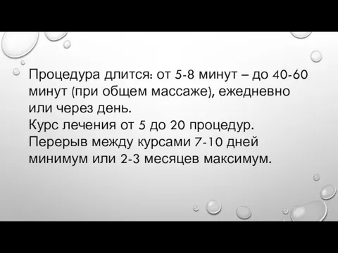 Процедура длится: от 5-8 минут – до 40-60 минут (при общем массаже),