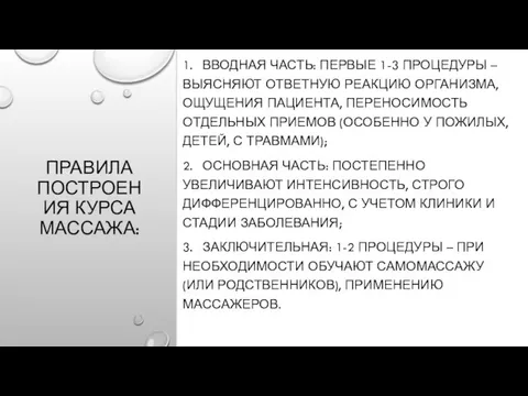 ПРАВИЛА ПОСТРОЕНИЯ КУРСА МАССАЖА: 1. ВВОДНАЯ ЧАСТЬ: ПЕРВЫЕ 1-3 ПРОЦЕДУРЫ – ВЫЯСНЯЮТ