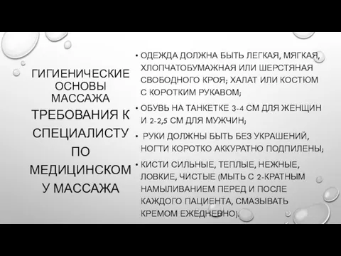 ГИГИЕНИЧЕСКИЕ ОСНОВЫ МАССАЖА ОДЕЖДА ДОЛЖНА БЫТЬ ЛЕГКАЯ, МЯГКАЯ, ХЛОПЧАТОБУМАЖНАЯ ИЛИ ШЕРСТЯНАЯ СВОБОДНОГО