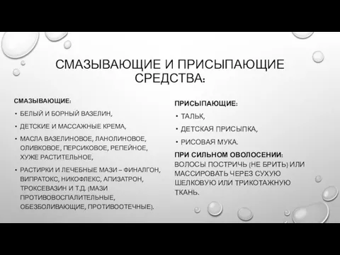 СМАЗЫВАЮЩИЕ И ПРИСЫПАЮЩИЕ СРЕДСТВА: СМАЗЫВАЮЩИЕ: БЕЛЫЙ И БОРНЫЙ ВАЗЕЛИН, ДЕТСКИЕ И МАССАЖНЫЕ