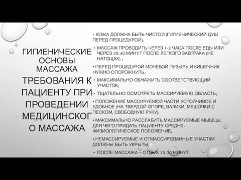 ГИГИЕНИЧЕСКИЕ ОСНОВЫ МАССАЖА • КОЖА ДОЛЖНА БЫТЬ ЧИСТОЙ (ГИГИЕНИЧЕСКИЙ ДУШ ПЕРЕД ПРОЦЕДУРОЙ);