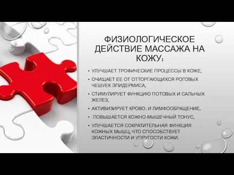 ФИЗИОЛОГИЧЕСКОЕ ДЕЙСТВИЕ МАССАЖА НА КОЖУ: УЛУЧШАЕТ ТРОФИЧЕСКИЕ ПРОЦЕССЫ В КОЖЕ, ОЧИЩАЕТ ЕЕ