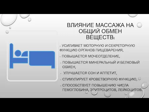 ВЛИЯНИЕ МАССАЖА НА ОБЩИЙ ОБМЕН ВЕЩЕСТВ: - УСИЛИВАЕТ МОТОРНУЮ И СЕКРЕТОРНУЮ ФУНКЦИЮ