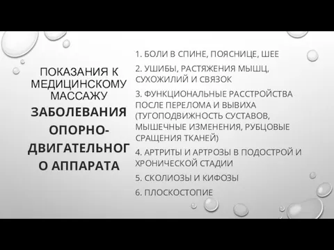 ПОКАЗАНИЯ К МЕДИЦИНСКОМУ МАССАЖУ 1. БОЛИ В СПИНЕ, ПОЯСНИЦЕ, ШЕЕ 2. УШИБЫ,