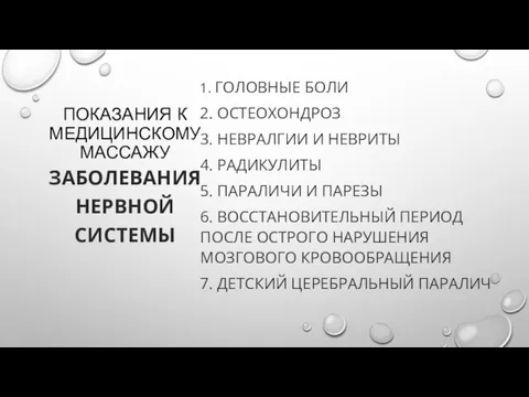 ПОКАЗАНИЯ К МЕДИЦИНСКОМУ МАССАЖУ 1. ГОЛОВНЫЕ БОЛИ 2. ОСТЕОХОНДРОЗ 3. НЕВРАЛГИИ И