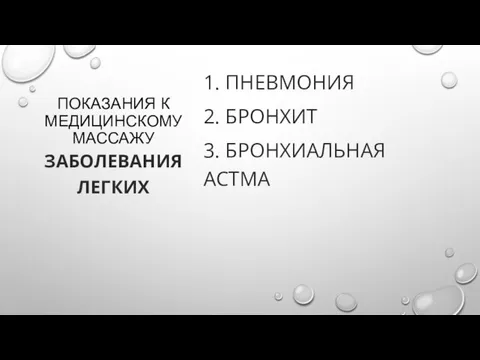 ПОКАЗАНИЯ К МЕДИЦИНСКОМУ МАССАЖУ 1. ПНЕВМОНИЯ 2. БРОНХИТ 3. БРОНХИАЛЬНАЯ АСТМА ЗАБОЛЕВАНИЯ ЛЕГКИХ