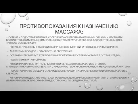 ПРОТИВОПОКАЗАНИЯ К НАЗНАЧЕНИЮ МАССАЖА: — ОСТРЫЕ И ПОДОСТРЫЕ ЯВЛЕНИЯ, СОПРОВОЖДАЮЩИЕСЯ ВЫРАЖЕННЫМИ ОБЩИМИ