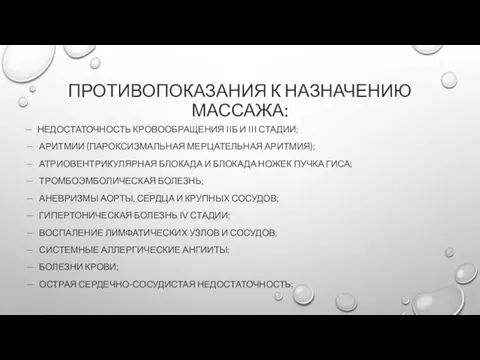 ПРОТИВОПОКАЗАНИЯ К НАЗНАЧЕНИЮ МАССАЖА: — НЕДОСТАТОЧНОСТЬ КРОВООБРАЩЕНИЯ IIБ И III СТАДИИ; —