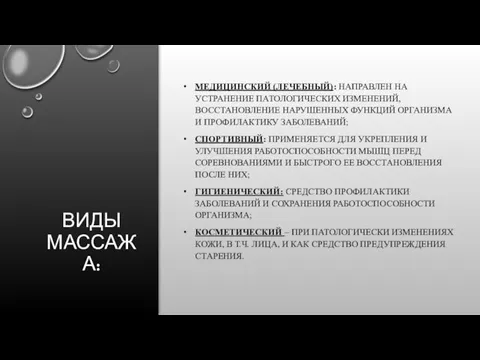 ВИДЫ МАССАЖА: МЕДИЦИНСКИЙ (ЛЕЧЕБНЫЙ): НАПРАВЛЕН НА УСТРАНЕНИЕ ПАТОЛОГИЧЕСКИХ ИЗМЕНЕНИЙ, ВОССТАНОВЛЕНИЕ НАРУШЕННЫХ ФУНКЦИЙ