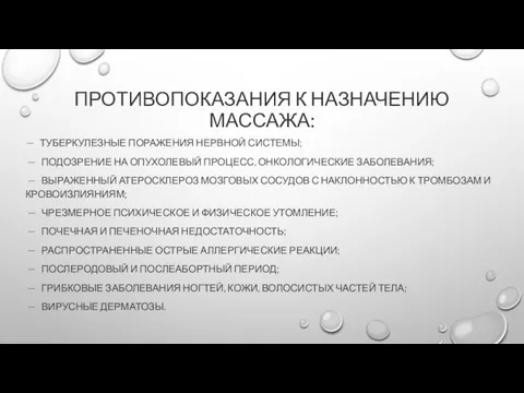 ПРОТИВОПОКАЗАНИЯ К НАЗНАЧЕНИЮ МАССАЖА: — ТУБЕРКУЛЕЗНЫЕ ПОРАЖЕНИЯ НЕРВНОЙ СИСТЕМЫ; — ПОДОЗРЕНИЕ НА