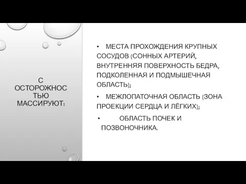 С ОСТОРОЖНОСТЬЮ МАССИРУЮТ: • МЕСТА ПРОХОЖДЕНИЯ КРУПНЫХ СОСУДОВ (СОННЫХ АРТЕРИЙ, ВНУТРЕННЯЯ ПОВЕРХНОСТЬ