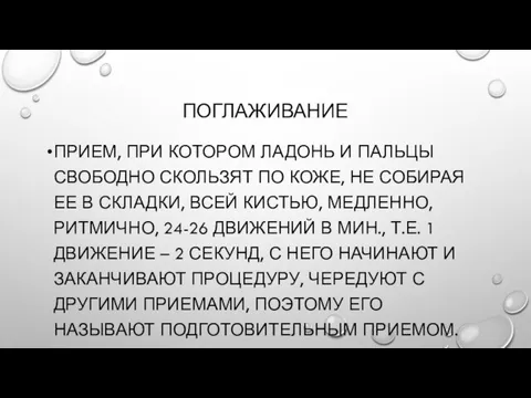 ПОГЛАЖИВАНИЕ ПРИЕМ, ПРИ КОТОРОМ ЛАДОНЬ И ПАЛЬЦЫ СВОБОДНО СКОЛЬЗЯТ ПО КОЖЕ, НЕ