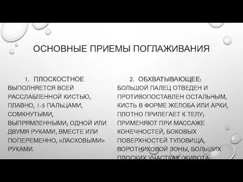 ОСНОВНЫЕ ПРИЕМЫ ПОГЛАЖИВАНИЯ 1. ПЛОСКОСТНОЕ ВЫПОЛНЯЕТСЯ ВСЕЙ РАССЛАБЛЕННОЙ КИСТЬЮ, ПЛАВНО, 1-5 ПАЛЬЦАМИ,