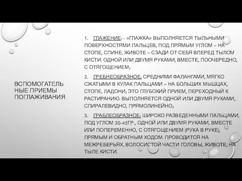 ВСПОМОГАТЕЛЬНЫЕ ПРИЕМЫ ПОГЛАЖИВАНИЯ 1. ГЛАЖЕНИЕ: - «ГЛАЖКА» ВЫПОЛНЯЕТСЯ ТЫЛЬНЫМИ ПОВЕРХНОСТЯМИ ПАЛЬЦЕВ, ПОД