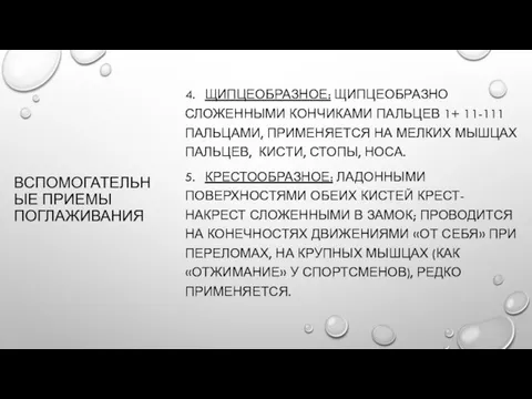 ВСПОМОГАТЕЛЬНЫЕ ПРИЕМЫ ПОГЛАЖИВАНИЯ 4. ЩИПЦЕОБРАЗНОЕ: ЩИПЦЕОБРАЗНО СЛОЖЕННЫМИ КОНЧИКАМИ ПАЛЬЦЕВ 1+ 11-111 ПАЛЬЦАМИ,