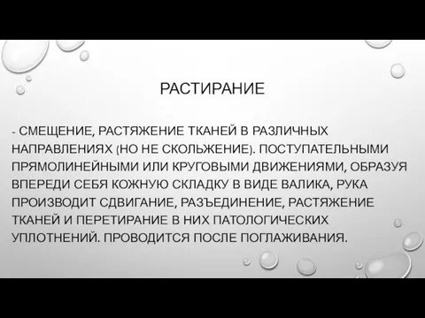 РАСТИРАНИЕ - СМЕЩЕНИЕ, РАСТЯЖЕНИЕ ТКАНЕЙ В РАЗЛИЧНЫХ НАПРАВЛЕНИЯХ (НО НЕ СКОЛЬЖЕНИЕ). ПОСТУПАТЕЛЬНЫМИ