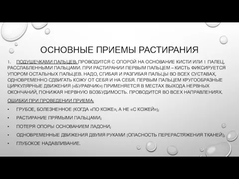 ОСНОВНЫЕ ПРИЕМЫ РАСТИРАНИЯ 1. ПОДУШЕЧКАМИ ПАЛЬЦЕВ: ПРОВОДИТСЯ С ОПОРОЙ НА ОСНОВАНИЕ КИСТИ