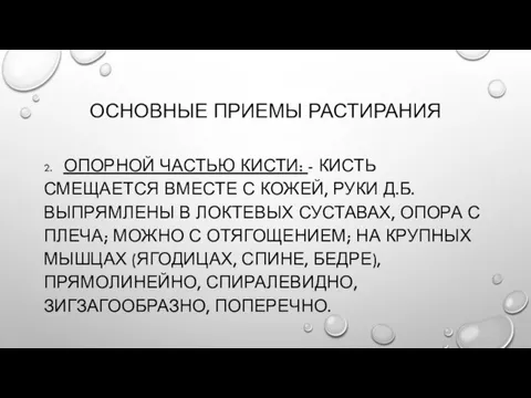 ОСНОВНЫЕ ПРИЕМЫ РАСТИРАНИЯ 2. ОПОРНОЙ ЧАСТЬЮ КИСТИ: - КИСТЬ СМЕЩАЕТСЯ ВМЕСТЕ С