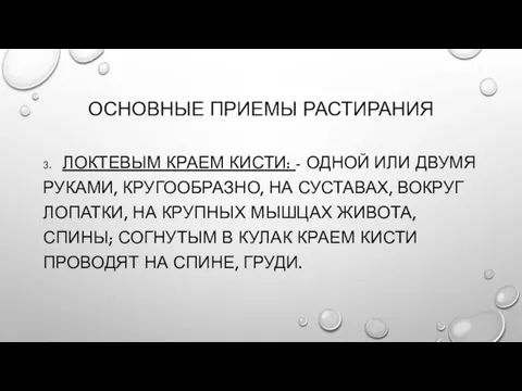 ОСНОВНЫЕ ПРИЕМЫ РАСТИРАНИЯ 3. ЛОКТЕВЫМ КРАЕМ КИСТИ: - ОДНОЙ ИЛИ ДВУМЯ РУКАМИ,