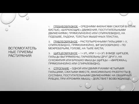 ВСПОМОГАТЕЛЬНЫЕ ПРИЕМЫ РАСТИРАНИЯ 1. ГРЕБНЕОБРАЗНОЕ – СРЕДНИМИ ФАЛАНГАМИ СЖАТОЙ В КУЛАК КИСТЬЮ,