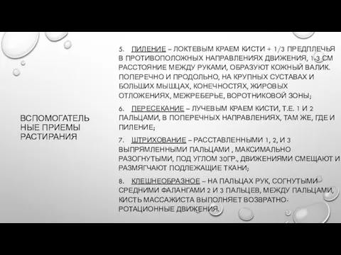 ВСПОМОГАТЕЛЬНЫЕ ПРИЕМЫ РАСТИРАНИЯ 5. ПИЛЕНИЕ – ЛОКТЕВЫМ КРАЕМ КИСТИ + 1/3 ПРЕДПЛЕЧЬЯ