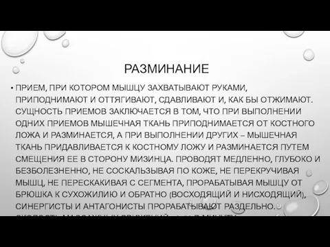 РАЗМИНАНИЕ ПРИЕМ, ПРИ КОТОРОМ МЫШЦУ ЗАХВАТЫВАЮТ РУКАМИ, ПРИПОДНИМАЮТ И ОТТЯГИВАЮТ, СДАВЛИВАЮТ И,