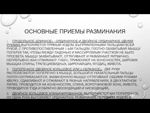 ОСНОВНЫЕ ПРИЕМЫ РАЗМИНАНИЯ 1. ПРОДОЛЬНОЕ (ДЛИННОЕ) – ОРДИНАРНОЕ И ДВОЙНОЕ ОРДИНАРНОЕ (ДВУМЯ