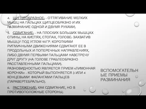 ВСПОМОГАТЕЛЬНЫЕ ПРИЕМЫ РАЗМИНАНИЯ 4. ЩИПЦЕОБРАЗНОЕ: - ОТТЯГИВАНИЕ МЕЛКИХ МЫШЦ НА ПАЛЬЦАХ ЩИПЦЕОБРАЗНО