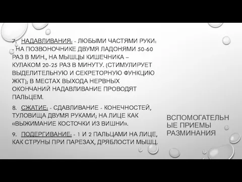 ВСПОМОГАТЕЛЬНЫЕ ПРИЕМЫ РАЗМИНАНИЯ 7. НАДАВЛИВАНИЯ: - ЛЮБЫМИ ЧАСТЯМИ РУКИ: - НА ПОЗВОНОЧНИКЕ