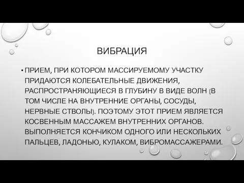 ВИБРАЦИЯ ПРИЕМ, ПРИ КОТОРОМ МАССИРУЕМОМУ УЧАСТКУ ПРИДАЮТСЯ КОЛЕБАТЕЛЬНЫЕ ДВИЖЕНИЯ, РАСПРОСТРАНЯЮЩИЕСЯ В ГЛУБИНУ