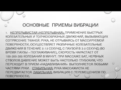 ОСНОВНЫЕ ПРИЕМЫ ВИБРАЦИИ 1. НЕПРЕРЫВИСТАЯ (НЕПРЕРЫВНАЯ): ПРИМЕНЕНИЕ БЫСТРЫХ КОЛЕБАТЕЛЬНЫХ И ТОЛЧКООБРАЗНЫХ ДВИЖЕНИЙ,