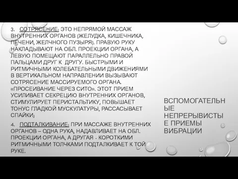 ВСПОМОГАТЕЛЬНЫЕ НЕПРЕРЫВИСТЫЕ ПРИЕМЫ ВИБРАЦИИ 3. СОТРЯСЕНИЕ: ЭТО НЕПРЯМОЙ МАССАЖ ВНУТРЕННИХ ОРГАНОВ (ЖЕЛУДКА,