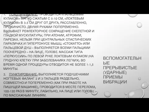 ВСПОМОГАТЕЛЬНЫЕ ПРЕРЫВИСТЫЕ (УДАРНЫЕ) ПРИЕМЫ ВИБРАЦИИ 1. ПОКОЛАЧИВАНИЕ: ПРОВОДИТСЯ «ПАЛЬЦЕВЫМ КУЛАКОМ» МЯГКО СЖАТЫМ