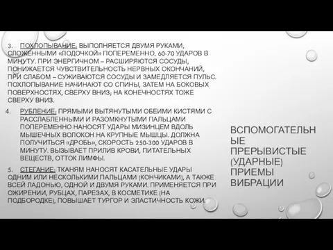 ВСПОМОГАТЕЛЬНЫЕ ПРЕРЫВИСТЫЕ (УДАРНЫЕ) ПРИЕМЫ ВИБРАЦИИ 3. ПОХЛОПЫВАНИЕ: ВЫПОЛНЯЕТСЯ ДВУМЯ РУКАМИ, СЛОЖЕННЫМИ «ЛОДОЧКОЙ»