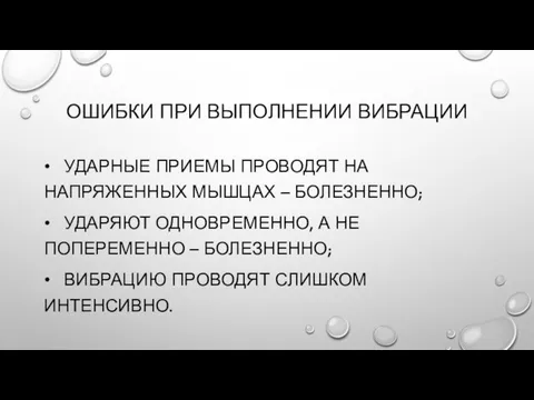 ОШИБКИ ПРИ ВЫПОЛНЕНИИ ВИБРАЦИИ • УДАРНЫЕ ПРИЕМЫ ПРОВОДЯТ НА НАПРЯЖЕННЫХ МЫШЦАХ –