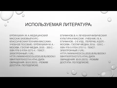 ИСПОЛЬЗУЕМАЯ ЛИТЕРАТУРА: ЕРЁМУШКИН, М. А. МЕДИЦИНСКИЙ МАССАЖ. БАЗОВЫЙ КУРС : КЛАССИЧЕСКАЯ ТЕХНИКА