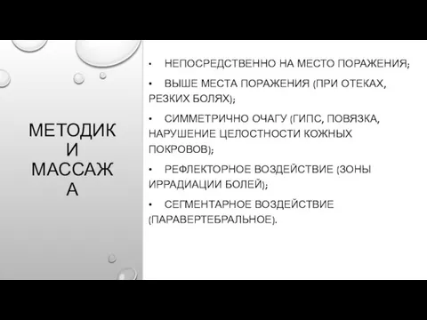 МЕТОДИКИ МАССАЖА • НЕПОСРЕДСТВЕННО НА МЕСТО ПОРАЖЕНИЯ; • ВЫШЕ МЕСТА ПОРАЖЕНИЯ (ПРИ